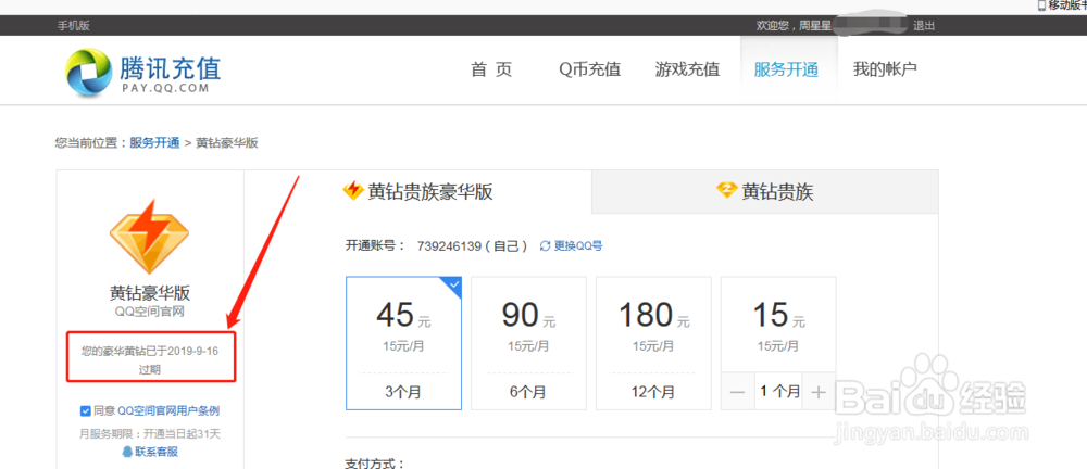 怎么查看QQ黄钻什么时候到期？