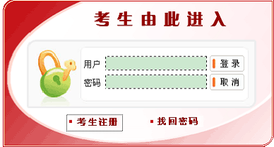 2012年国家公务员报名注册流程