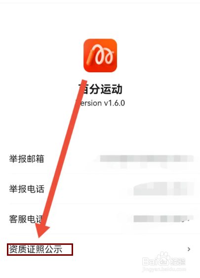 怎么查看百分运动的资质证照