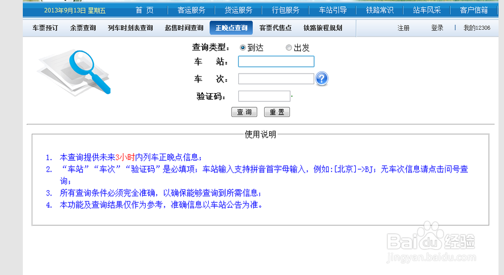 12306铁道部火车票官网，怎么用