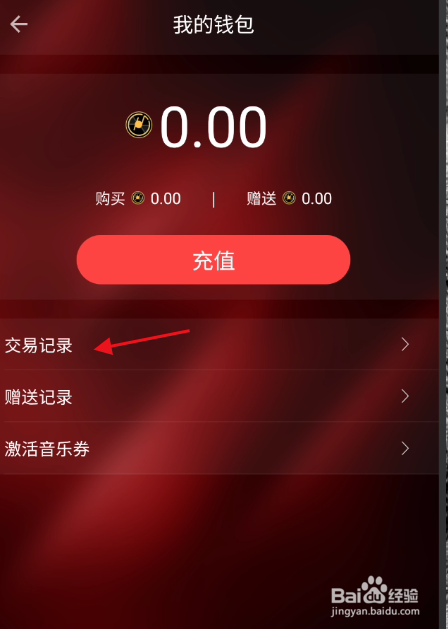 HiFi音乐专业版如何查看账号交易记录