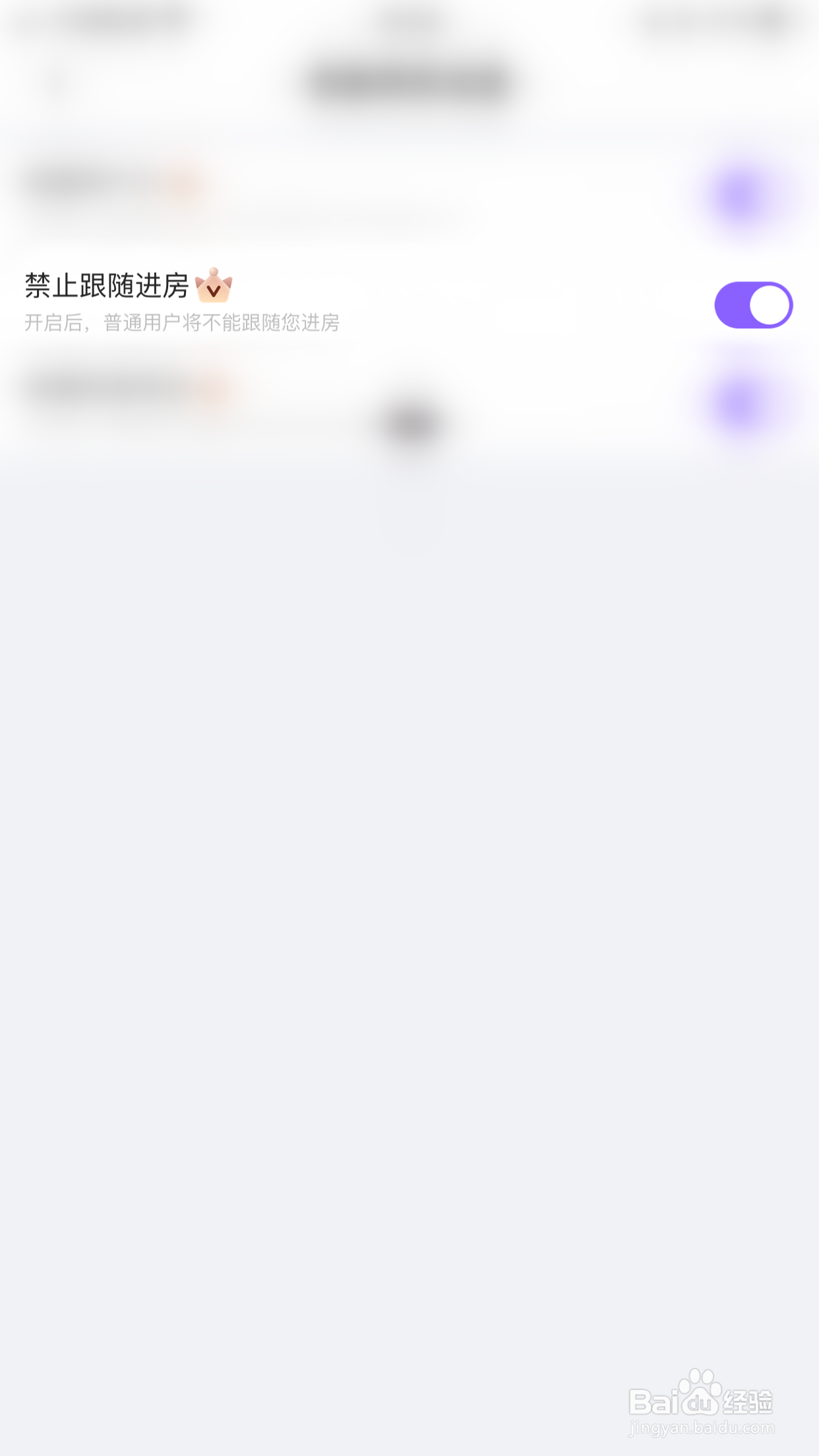 怎么停用恋爱语音禁止跟随进房