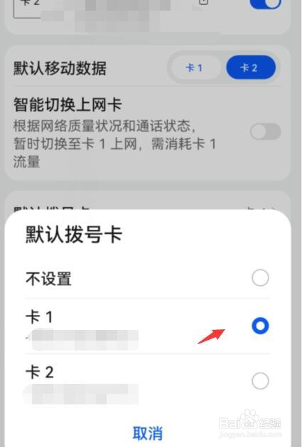 华为手机如何设置默认拨号卡为卡1