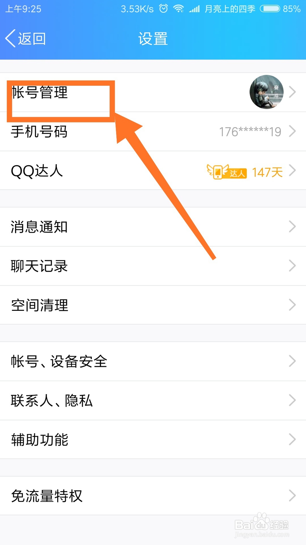 手机QQ怎么切换账号2018