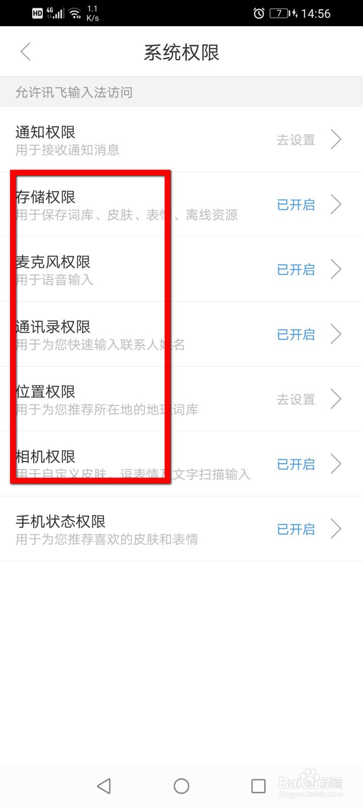 讯飞输入法如何设置系统权限