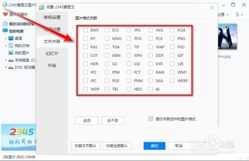 2345看图王如何关联图片格式