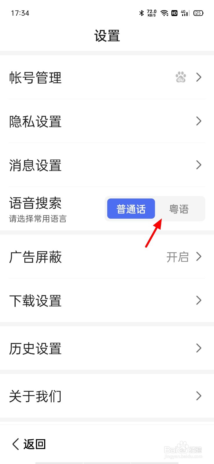 百度大字版粤语语音搜索怎么开启