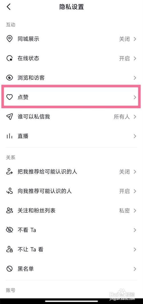 抖音怎么设置互关朋友才可以看点赞