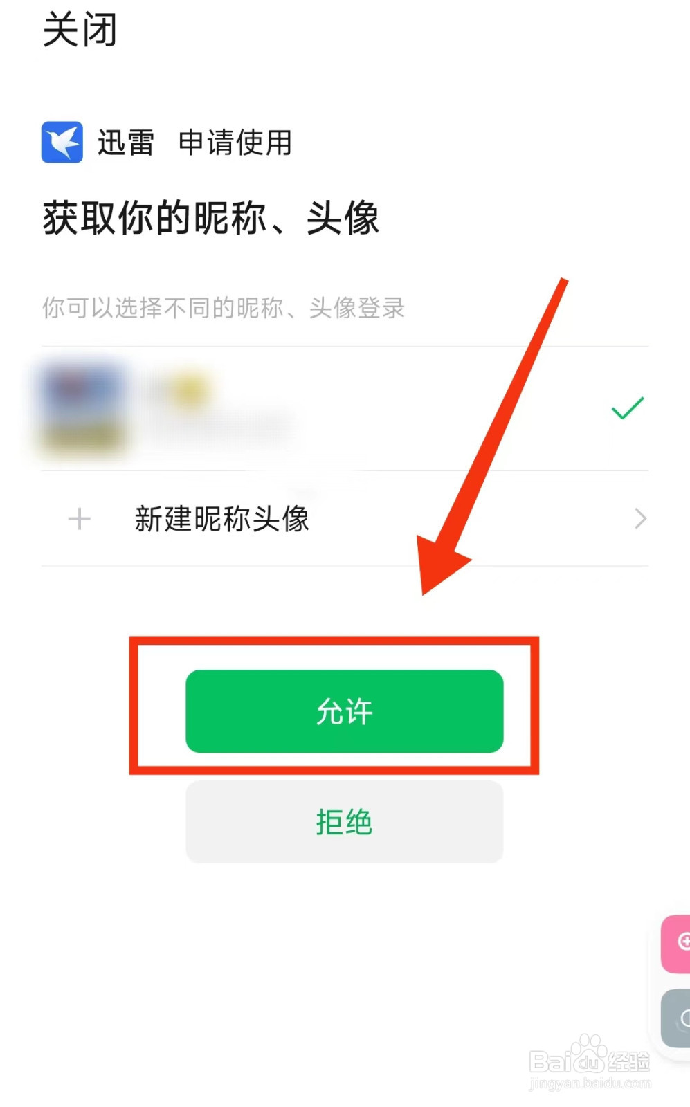 怎样使用微信登录“迅雷”
