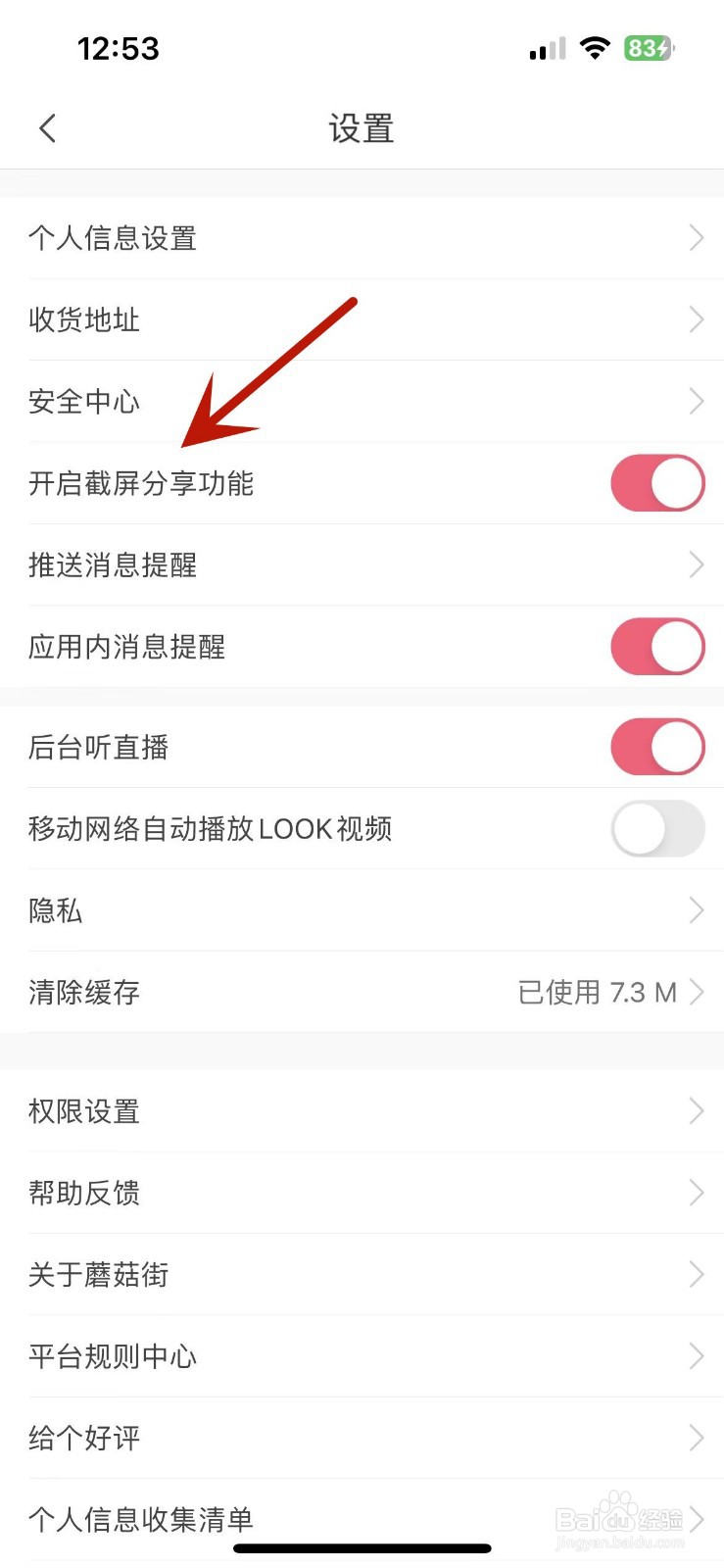蘑菇街App如何关闭截屏分享功能