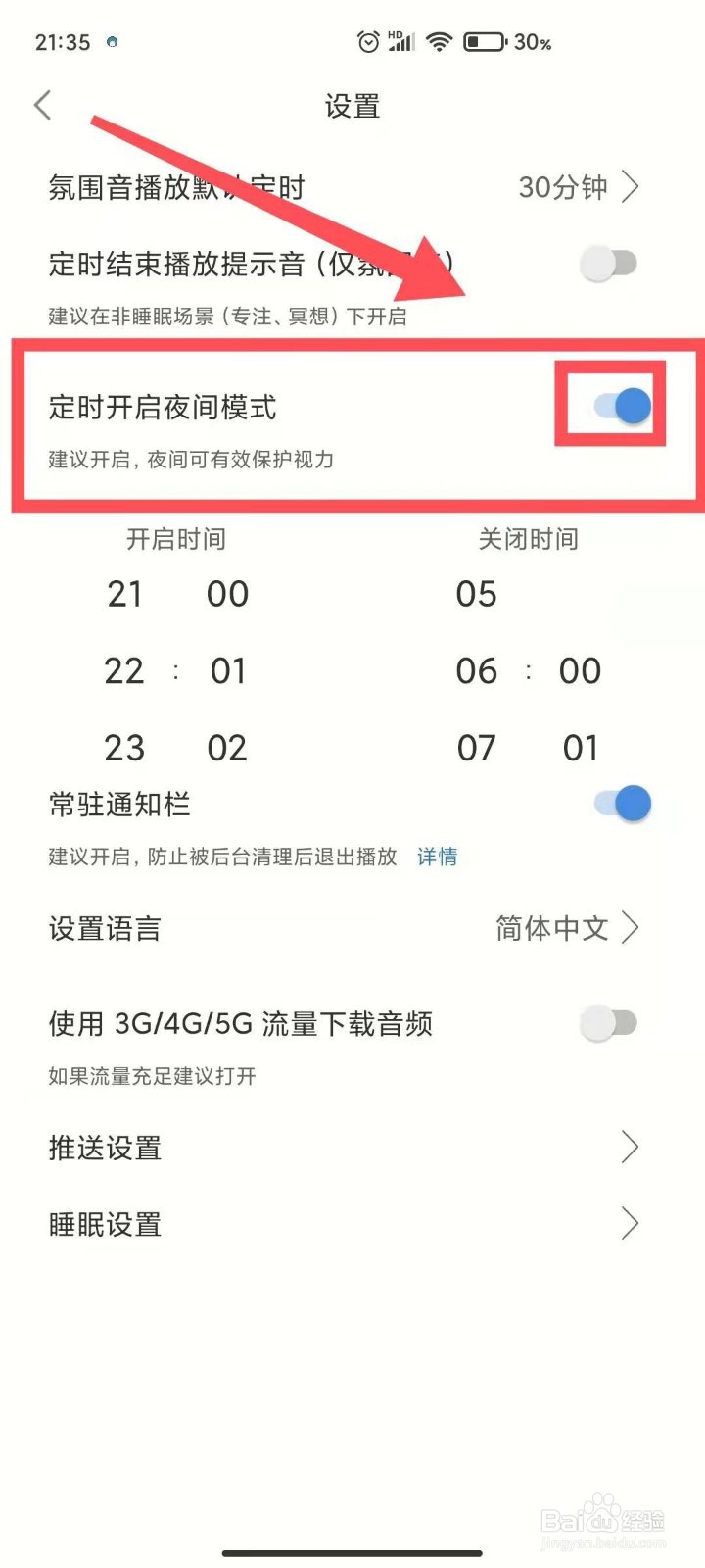小睡眠如何打开夜间模式