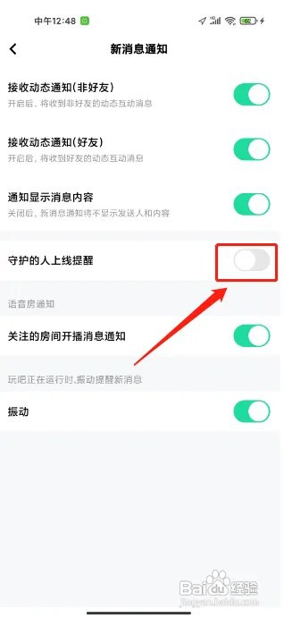 玩吧软件守护的人上线提醒在什么地方关闭?