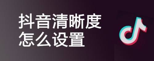 抖音清晰度怎么设置