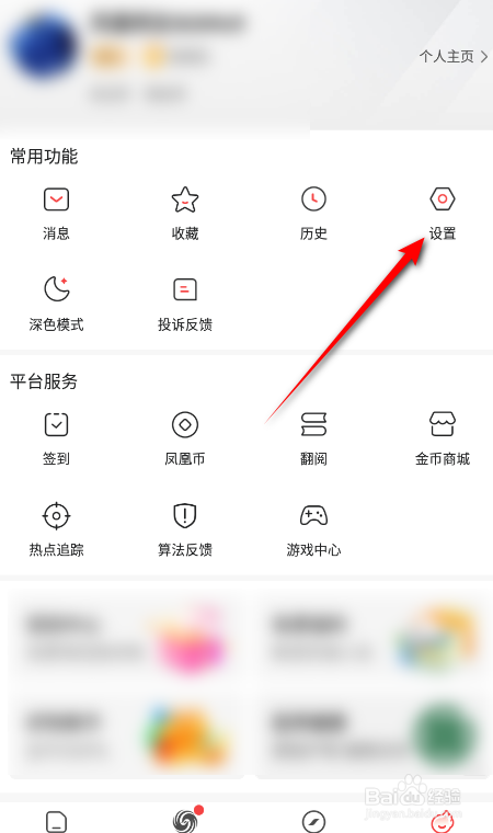 凤凰新闻怎么关闭推送设置