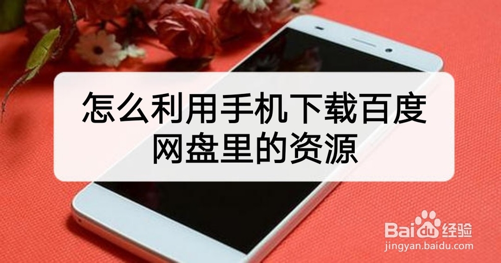 <b>怎么利用手机下载百度网盘里的资源</b>