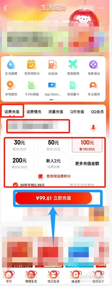 京东APP然后充值话费