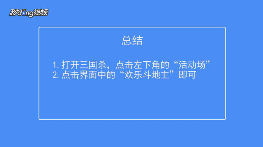 三国杀手机版怎么进入欢乐斗地主模式