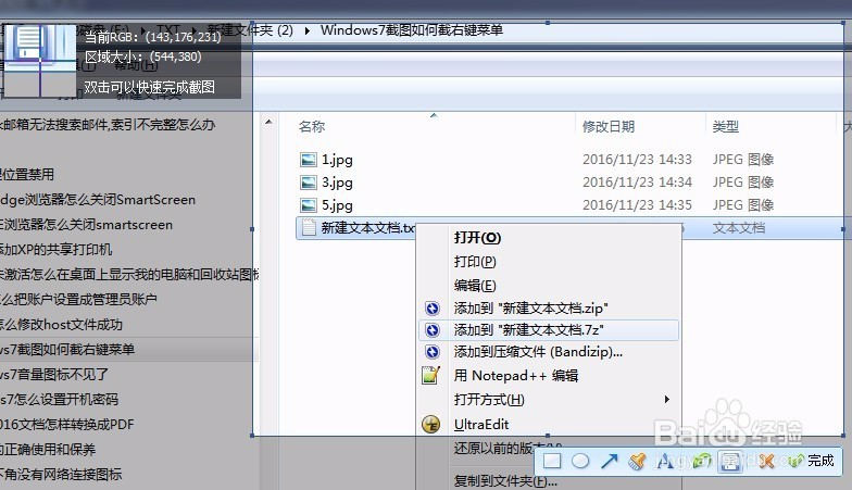 Windows7截图如何截右键菜单