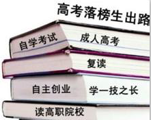 2014年高考未被录取怎么办