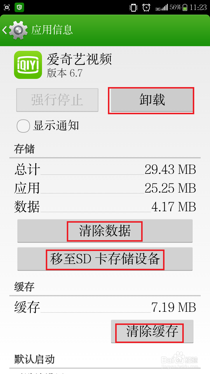 手机上爱奇艺没有缓存sd卡及其它应用异常解决