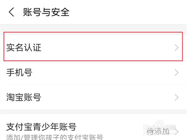 支付宝怎么更改实名认证