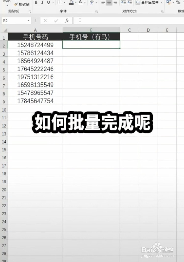 excel如何快速给手机号打码呢