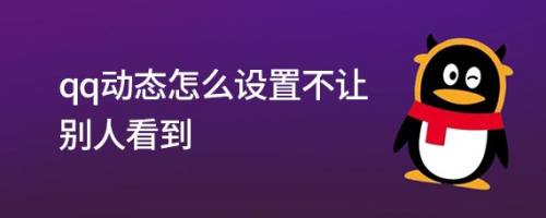 qq动态怎么设置不让别人看到