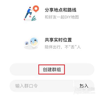 高德地图怎么创建群聊