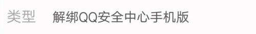 怎么解绑QQ安全中心手机版？