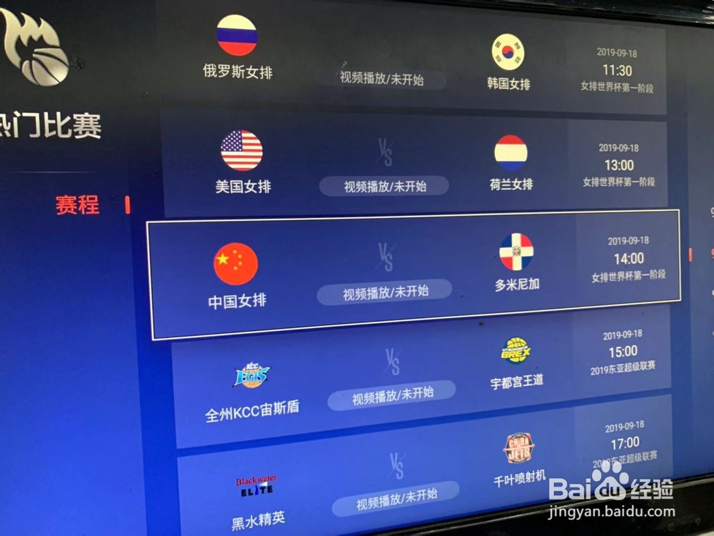 智能电视如何收看2019年女排世界杯比赛?