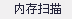 系统急救箱怎么完成系统急救