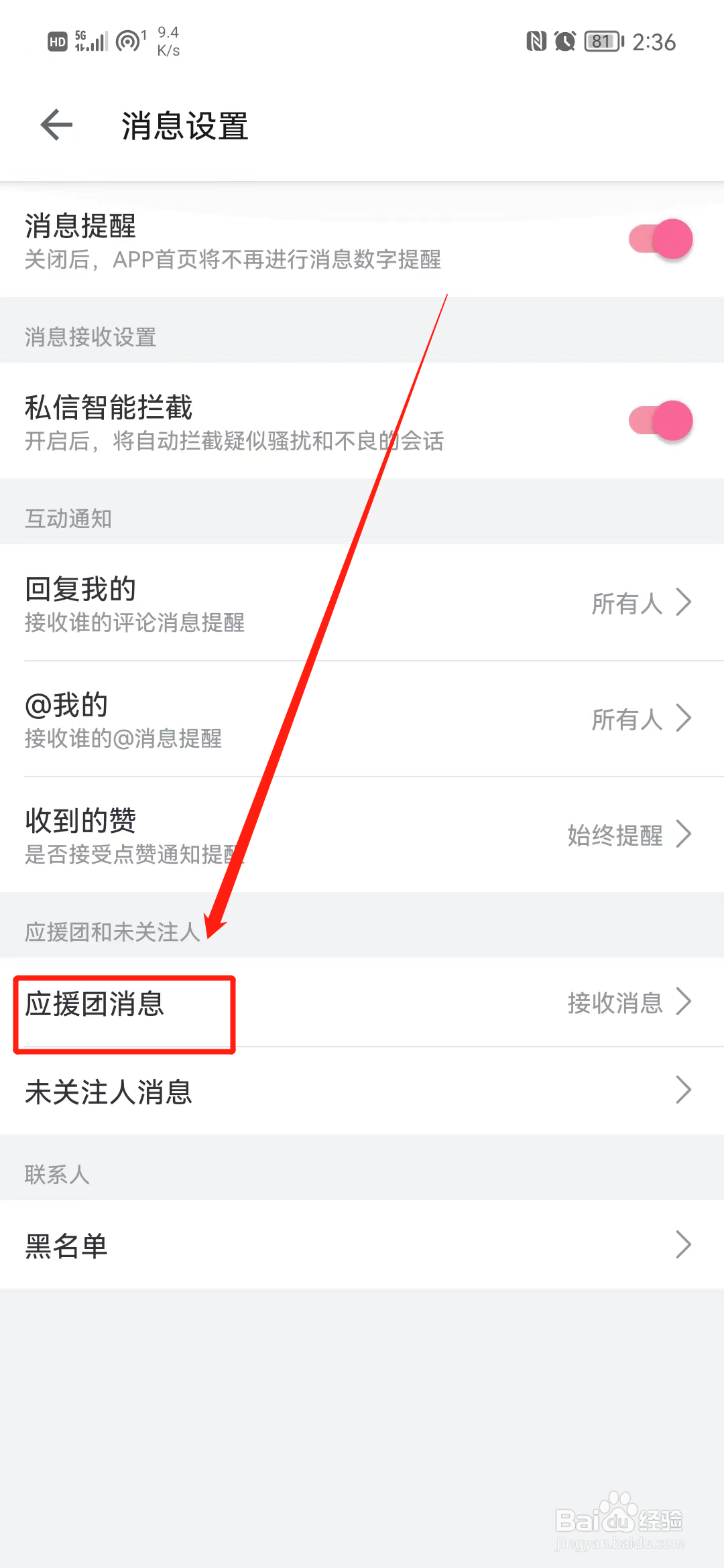 哔哩哔哩怎么关闭应援团消息