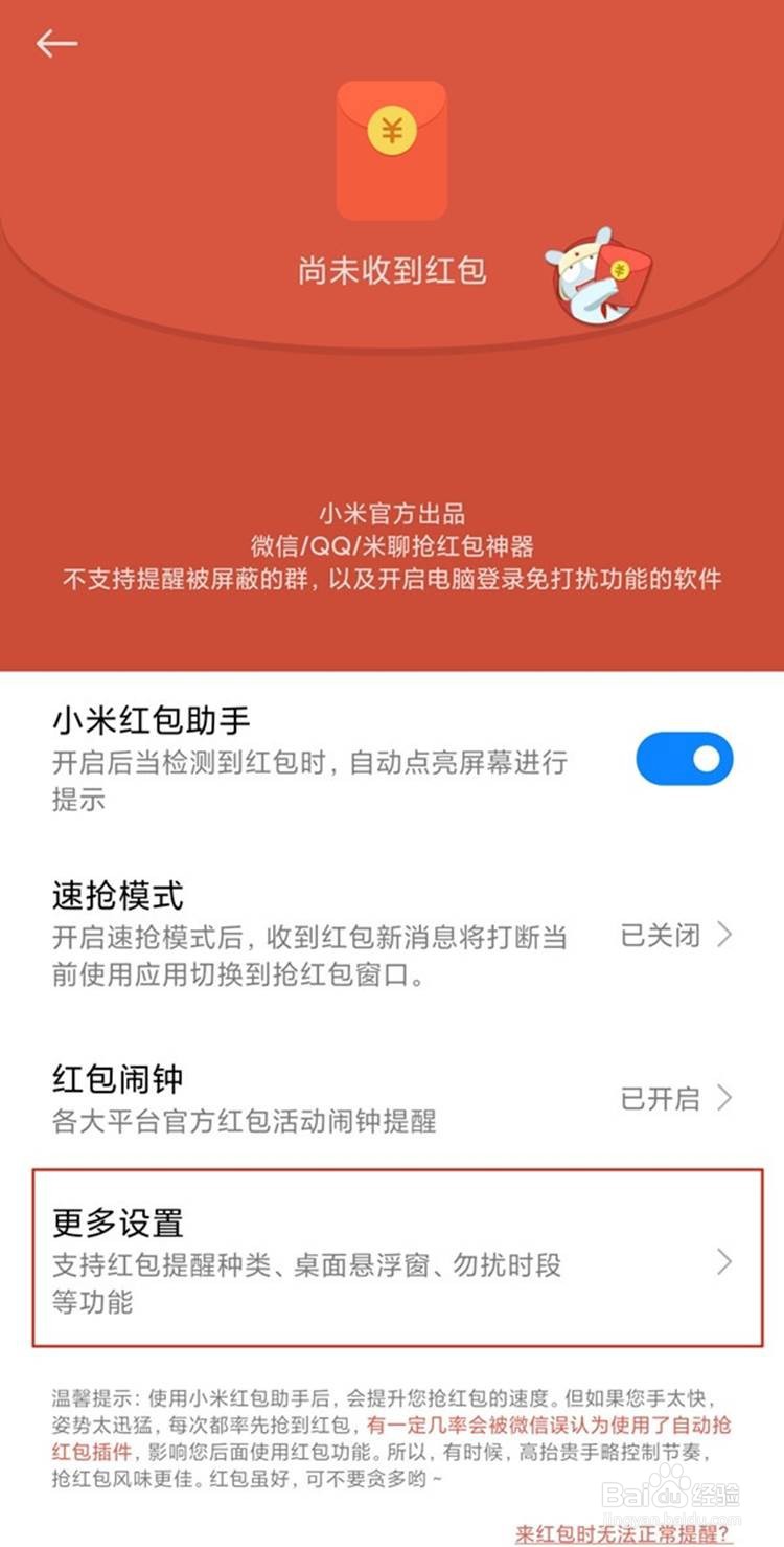 小米手机如何设置红包提醒