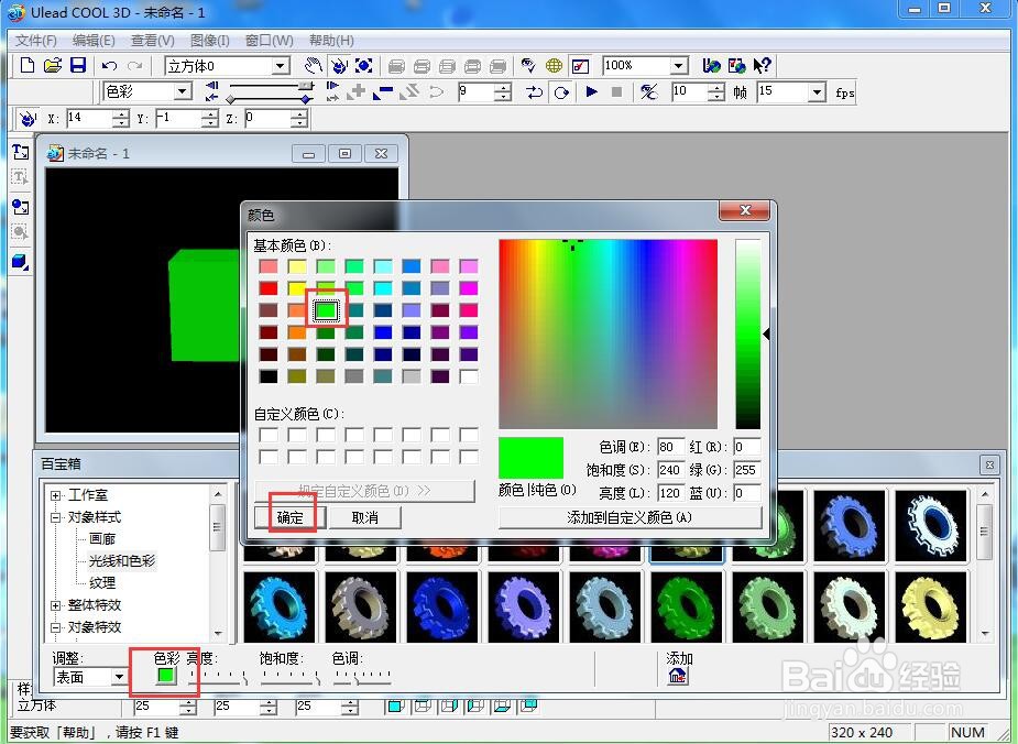 ulead cool 3d中给正方体添加绿色缩放特效
