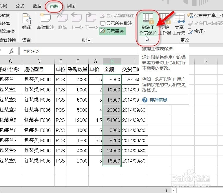 如何保护单元格中的公式