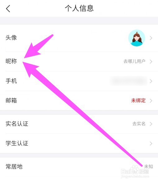 去哪儿旅行APP如何修改昵称