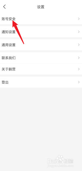 躺营APP账号安全功能在哪里