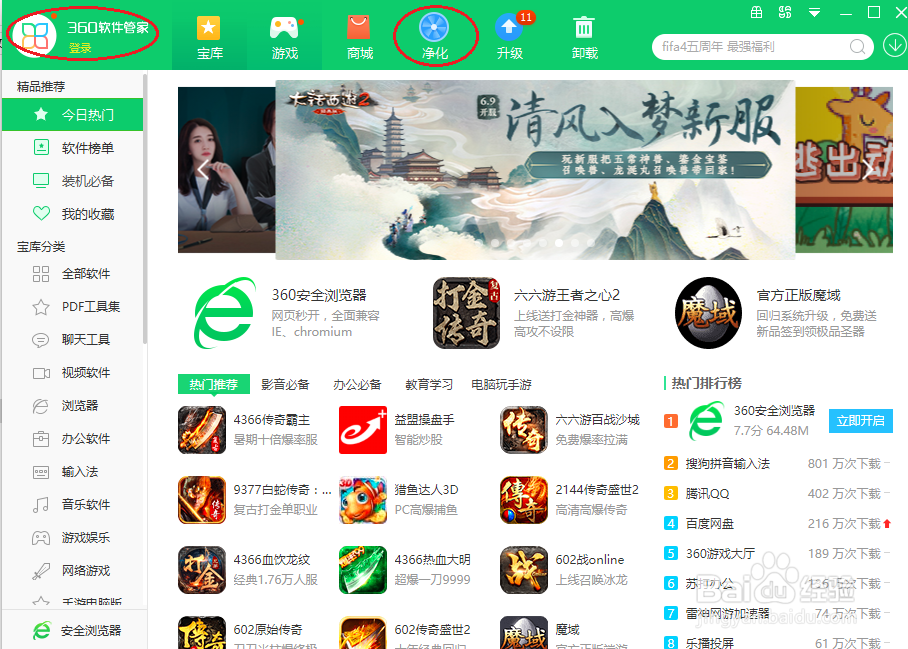 360软件管家如何设置软件净化