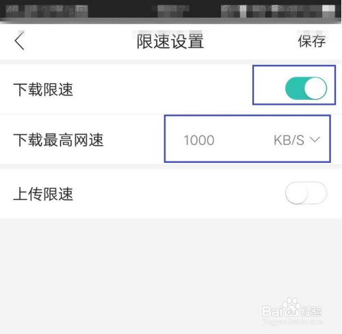 和家亲下载限速在哪儿设置?