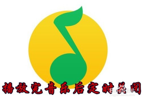 <b>QQ音乐怎么样设置播放完音乐后自动关闭</b>