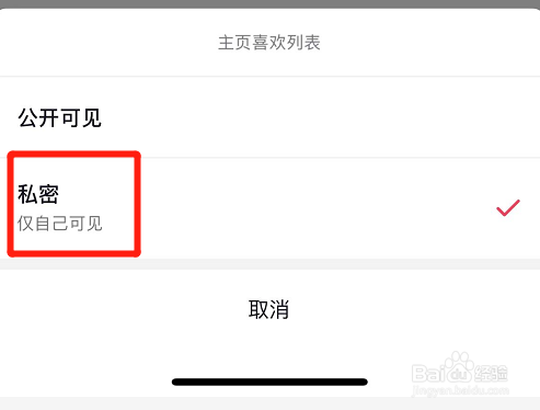 苹果抖音如何关闭主页喜欢列表