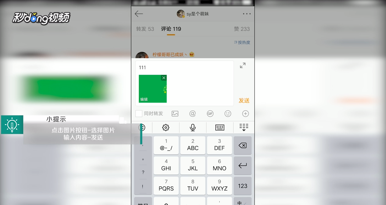 怎么给新浪微博评论配图