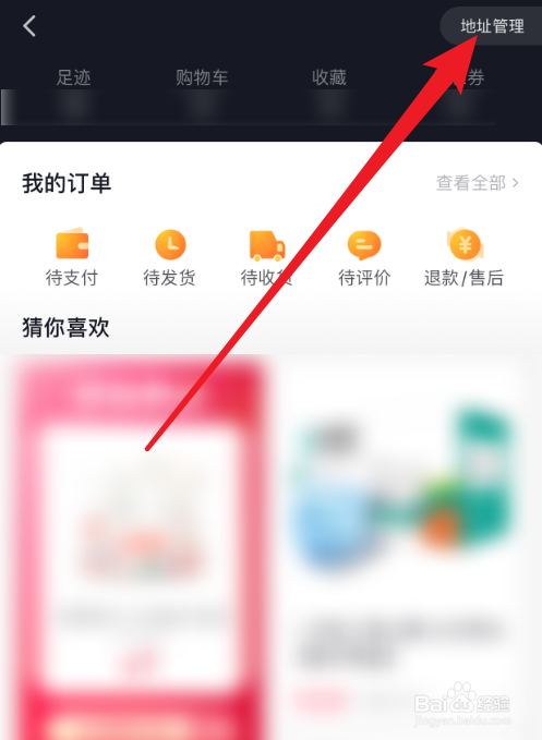 抖音怎么删除收货地址