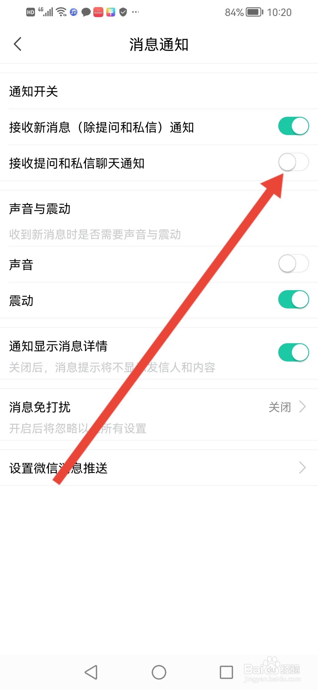微密圈怎么关闭提问和私信聊天通知