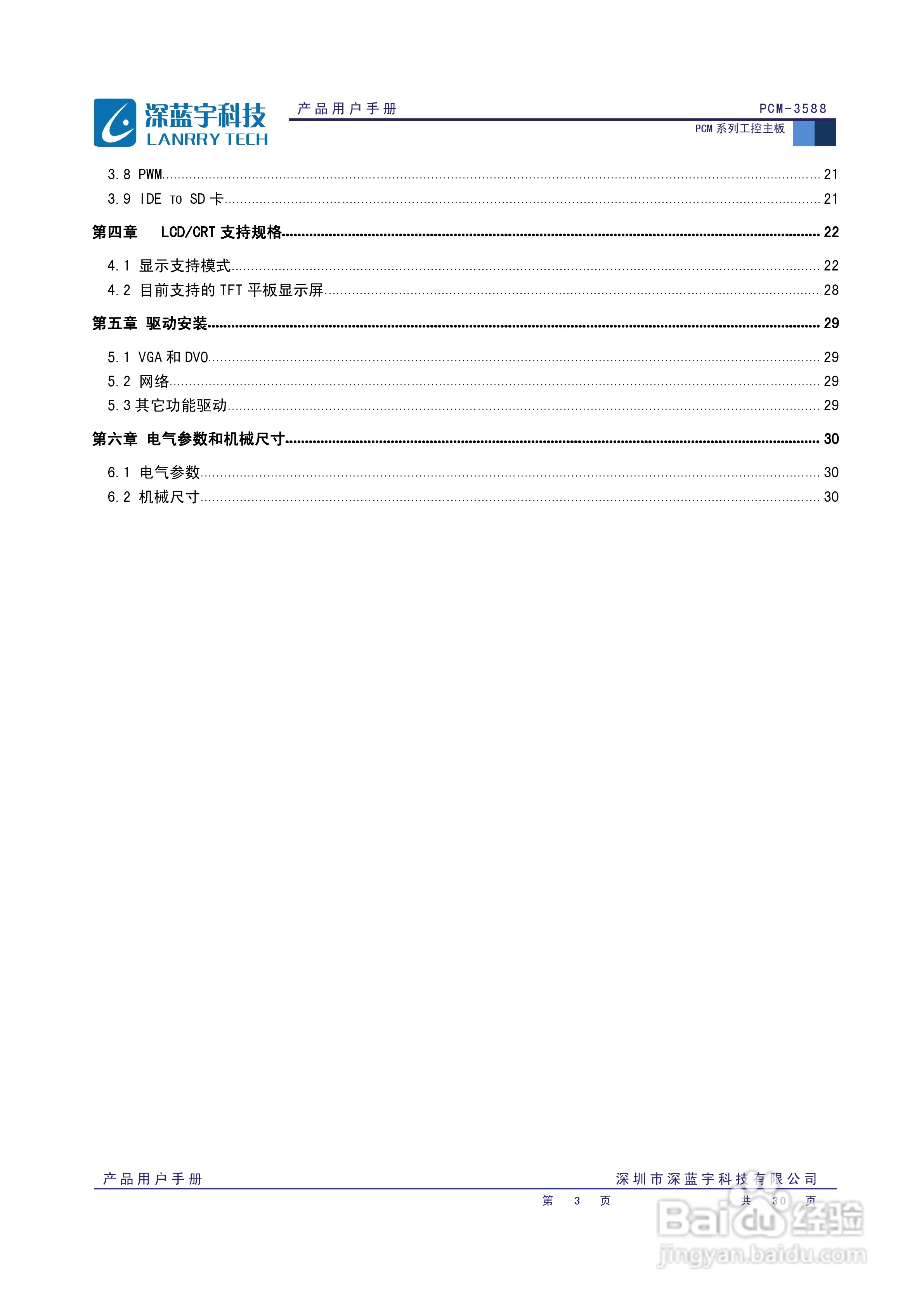 深蓝宇PCM-3588工业主板用户手册:[1]