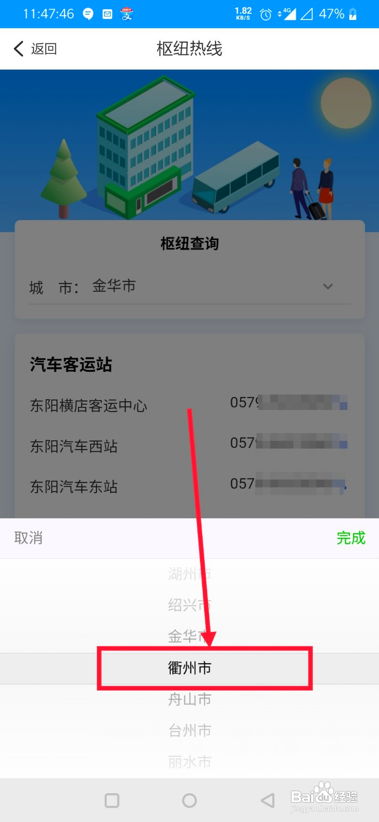 手机上怎么查衢州客运枢纽热线
