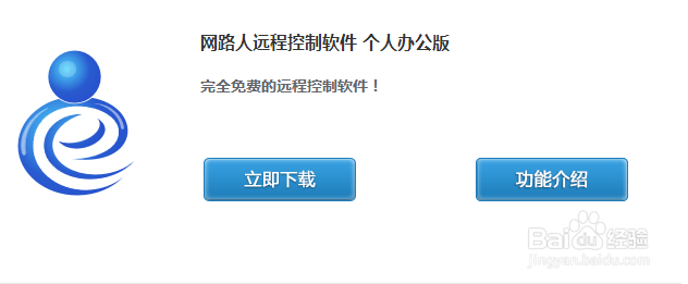 网络人远程办公个人版使用教程