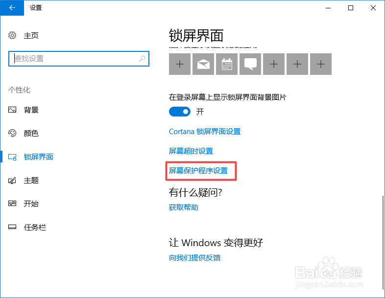 笔记本win10系统如何设置屏幕保护程序