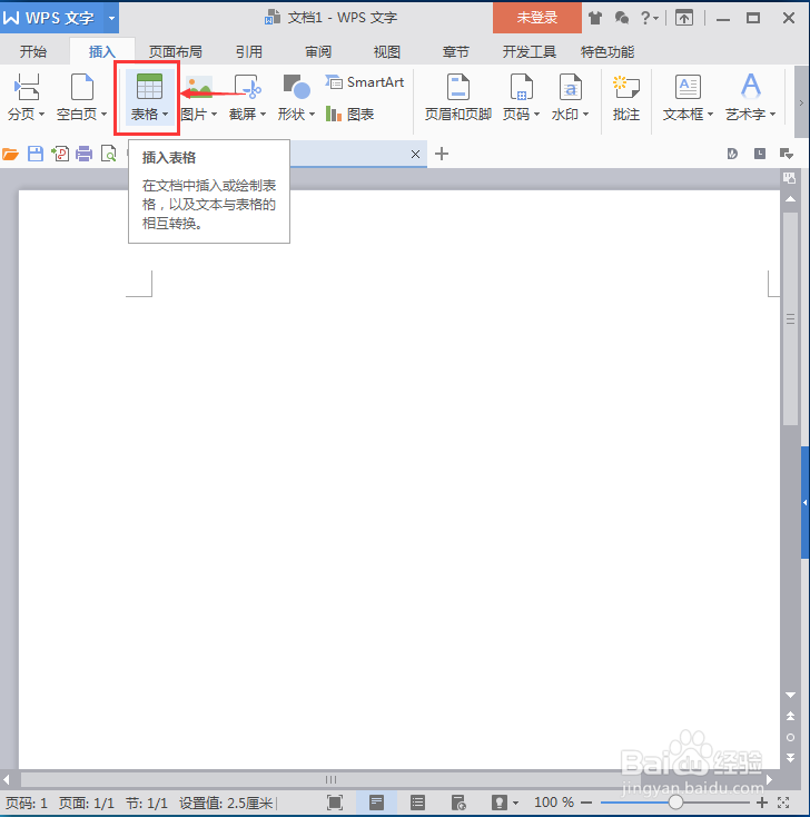 怎样在wps文字处理系统中插入表格