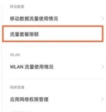 oppok9pro手机的流量限制在哪儿关闭？